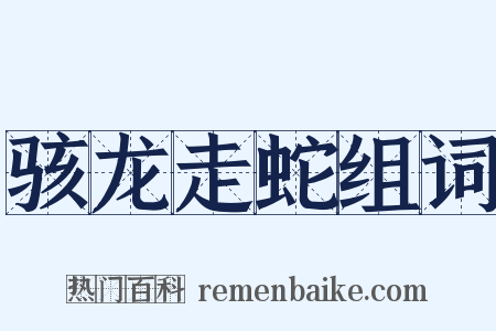 骇龙走蛇组词是什么意思的图片